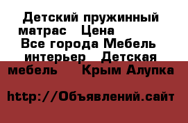 Детский пружинный матрас › Цена ­ 3 710 - Все города Мебель, интерьер » Детская мебель   . Крым,Алупка